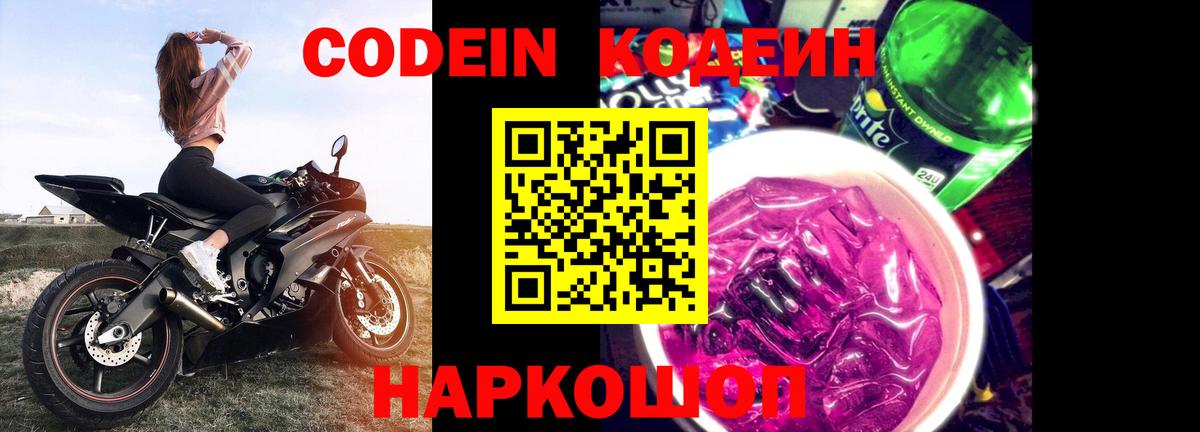 Codein напиток Lean (лин) Азов